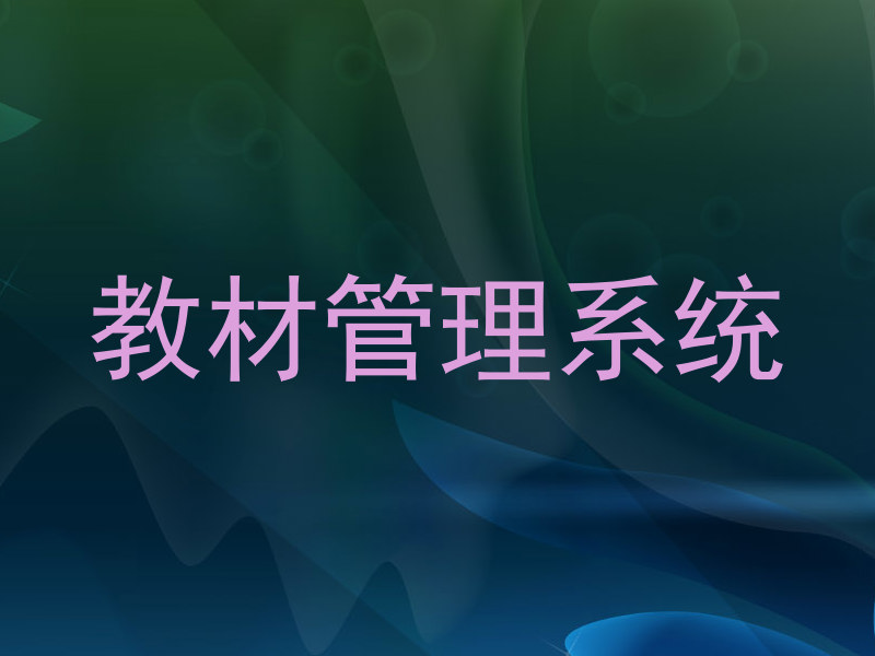 教材管理系统