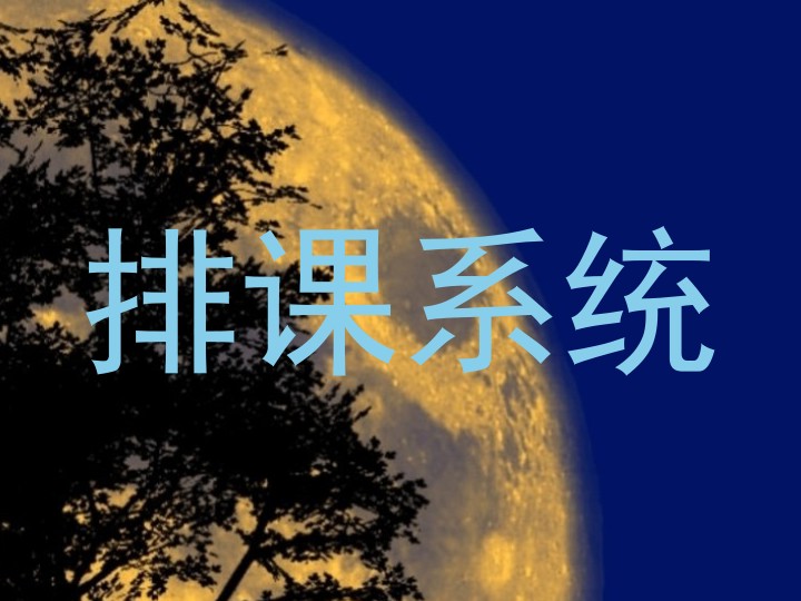 排课系统