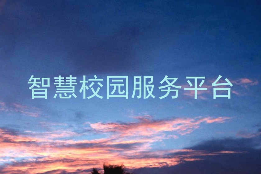 智慧校园服务平台