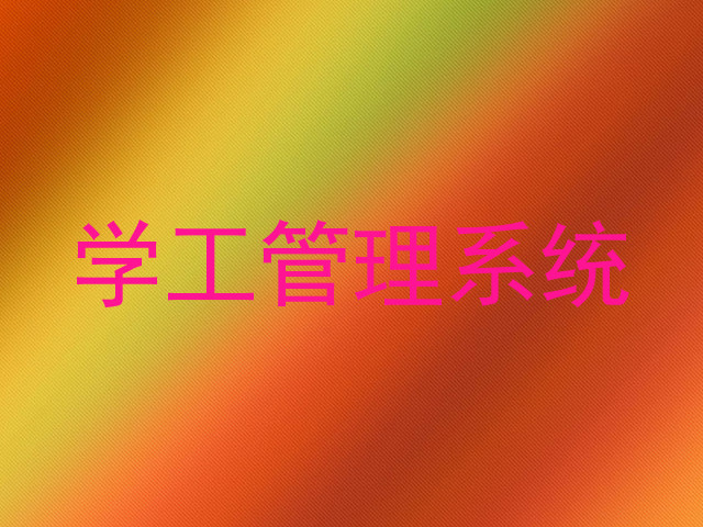 学工管理系统