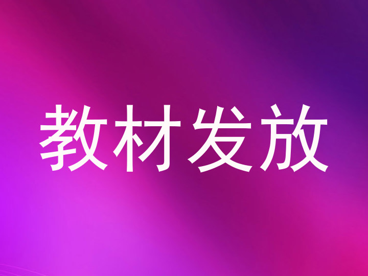 教材发放