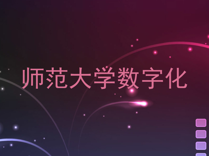 师范大学数字化
