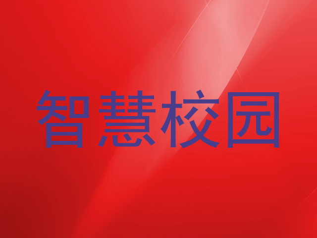 智慧校园