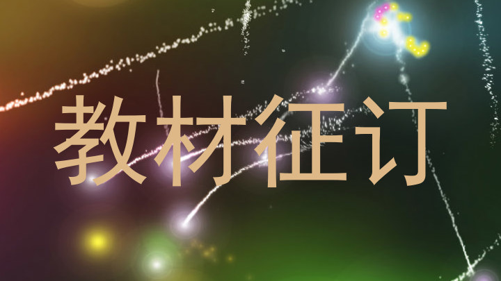 教材征订
