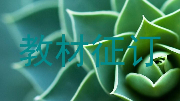 教材征订