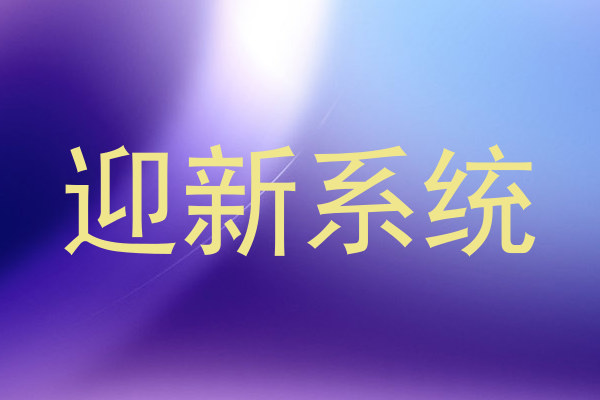 迎新系统