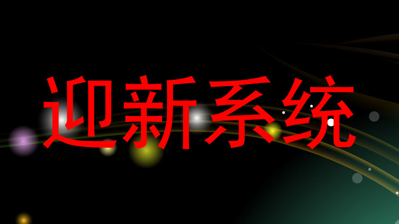 迎新系统