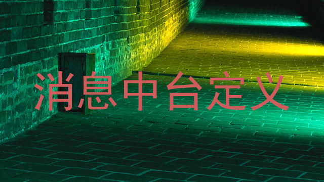 消息中台定义