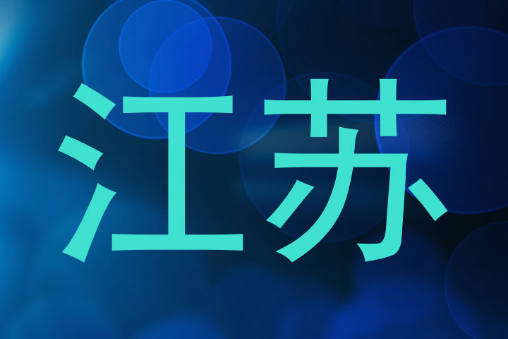江苏