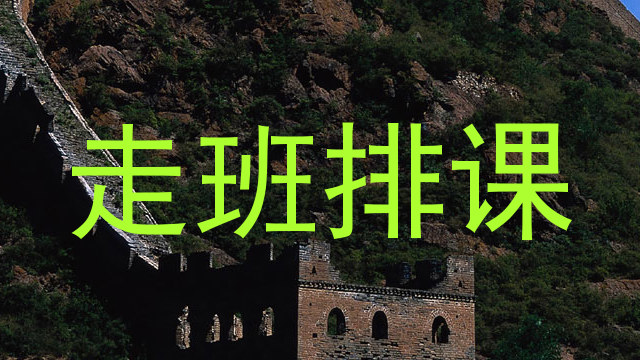 走班排课