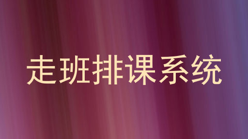 走班排课系统