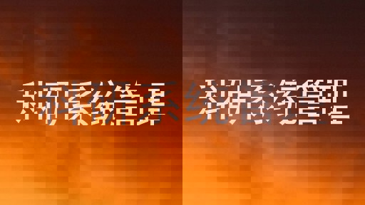 科研系统管理