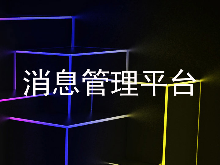消息管理平台