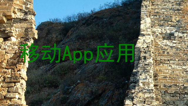 移动App应用