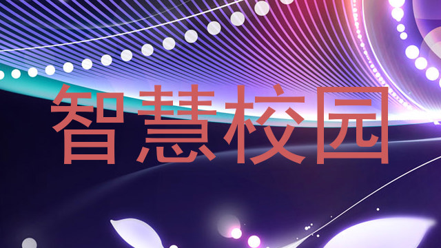 智慧校园