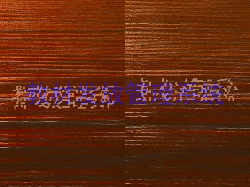 教材发放管理系统