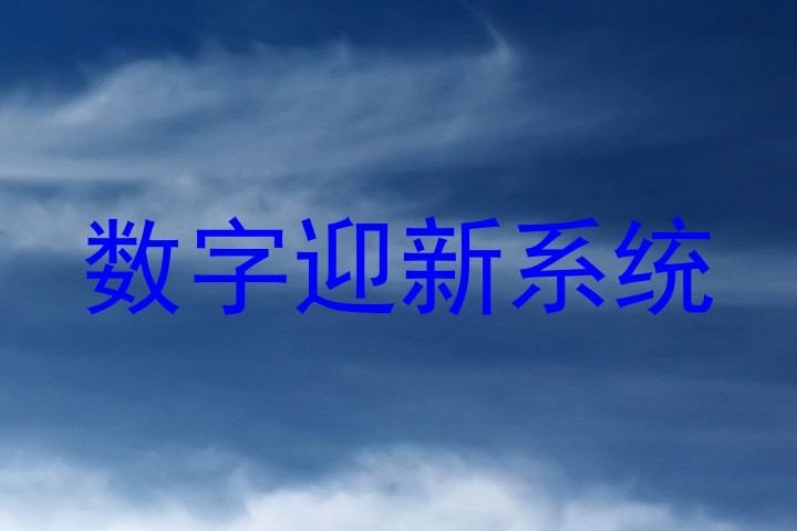 数字迎新系统