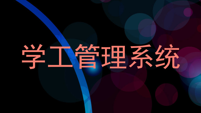 学工管理系统