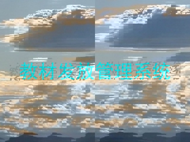 教材发放管理系统