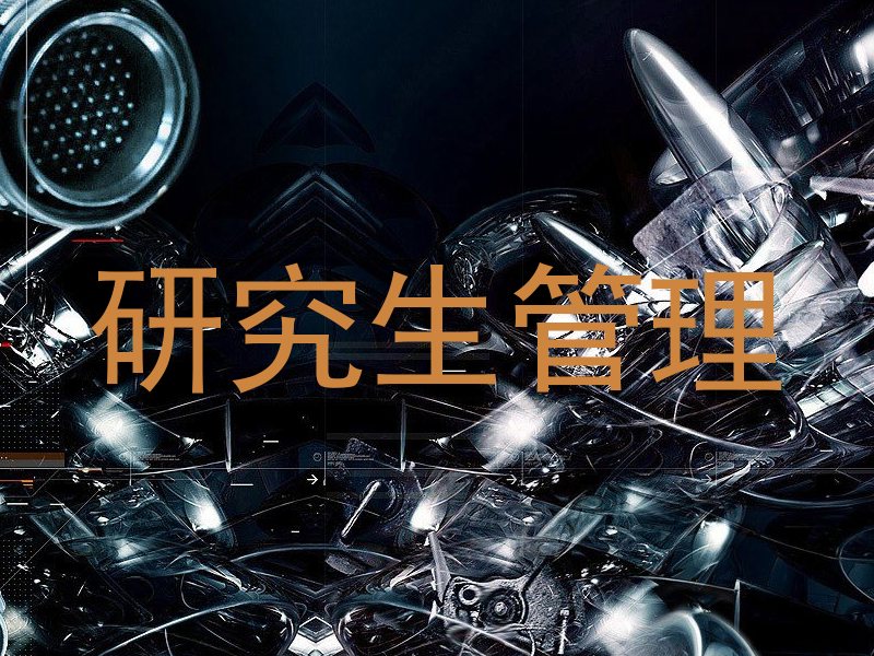 研究生管理