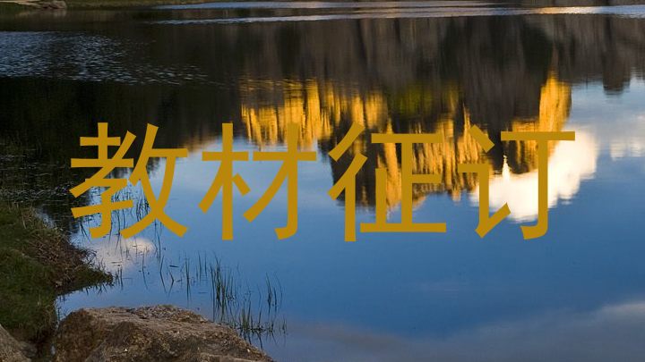 教材征订