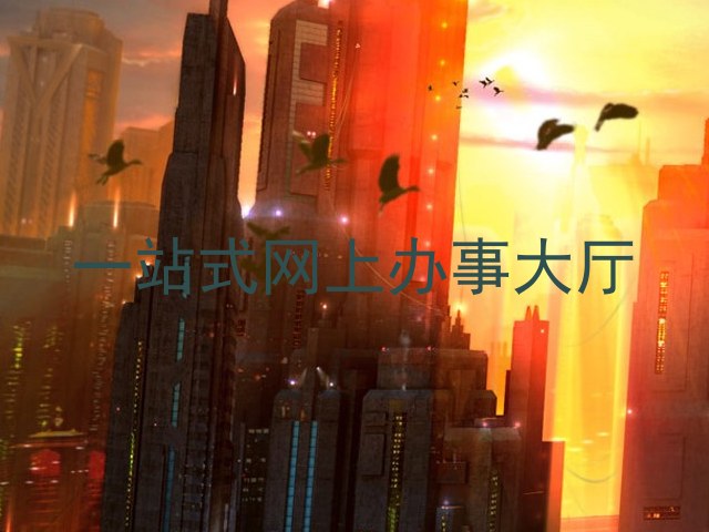 一站式网上办事大厅
