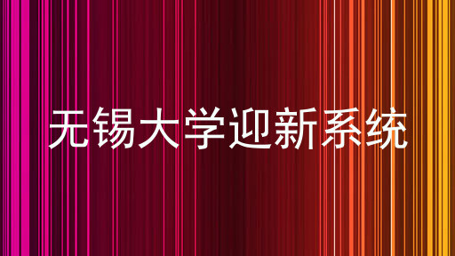 无锡大学迎新系统