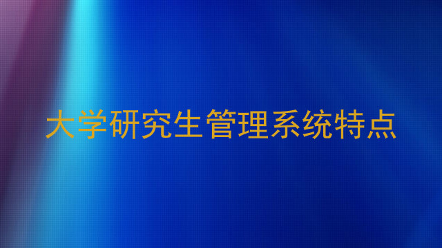 大学研究生管理系统特点