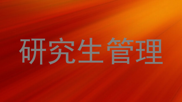 研究生管理
