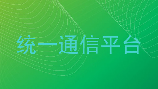 统一通信平台