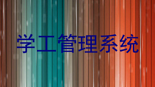 学工管理系统