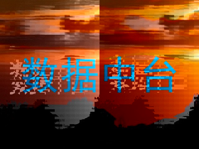 数据中台