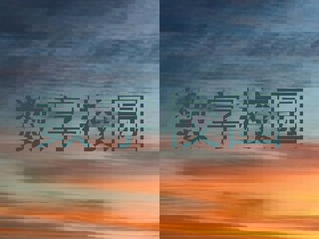 数字校园