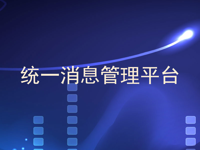 统一消息管理平台