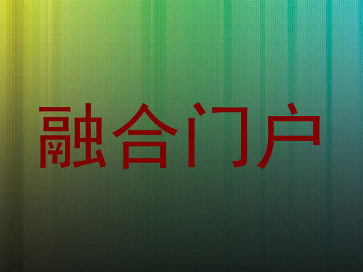 融合门户