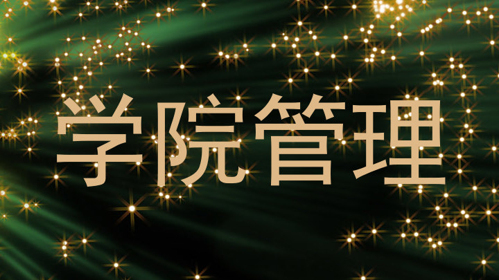 学院管理