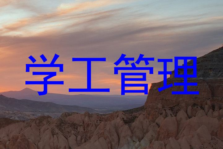学工管理