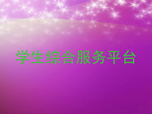 学生综合服务平台