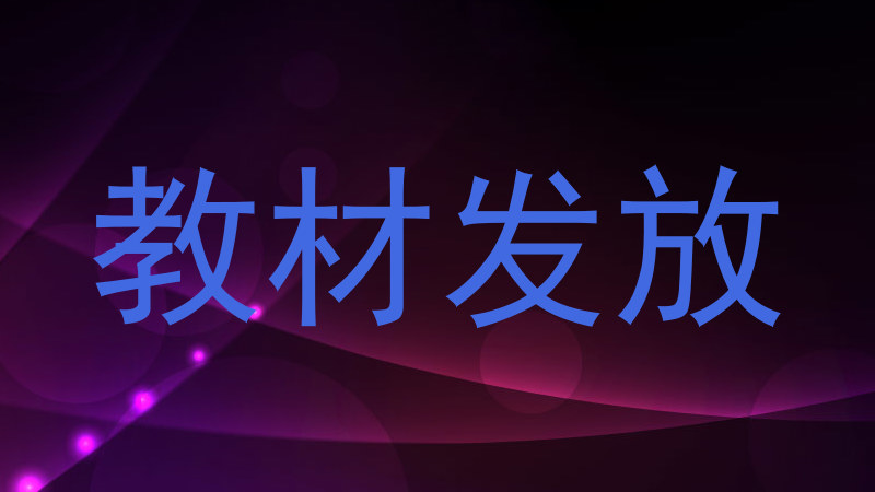 教材发放