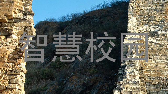 智慧校园