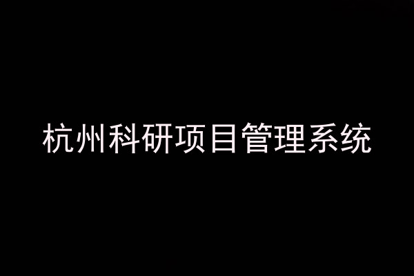 杭州科研项目管理系统