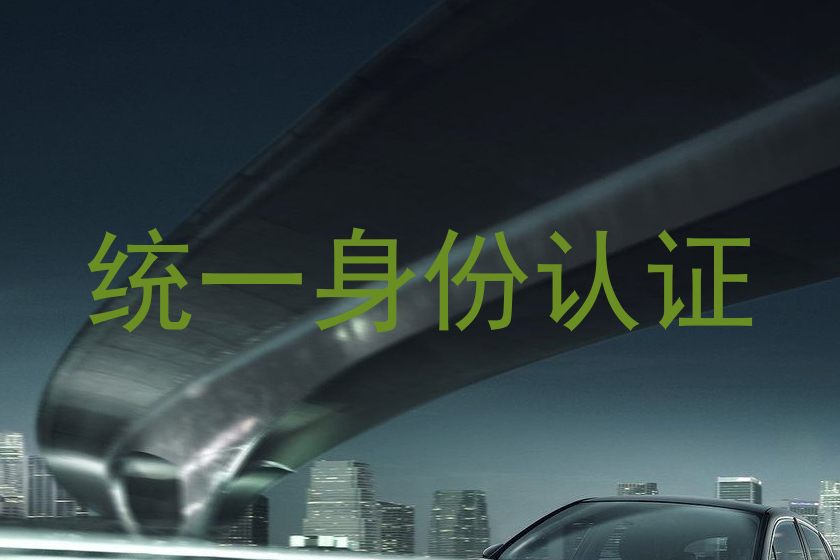统一身份认证