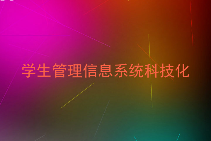 学生管理信息系统科技化