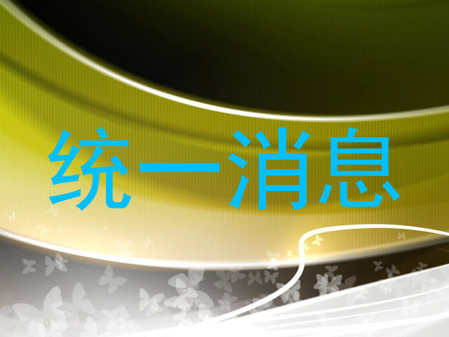 统一消息