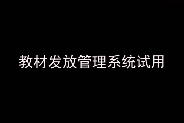 教材发放管理系统试用