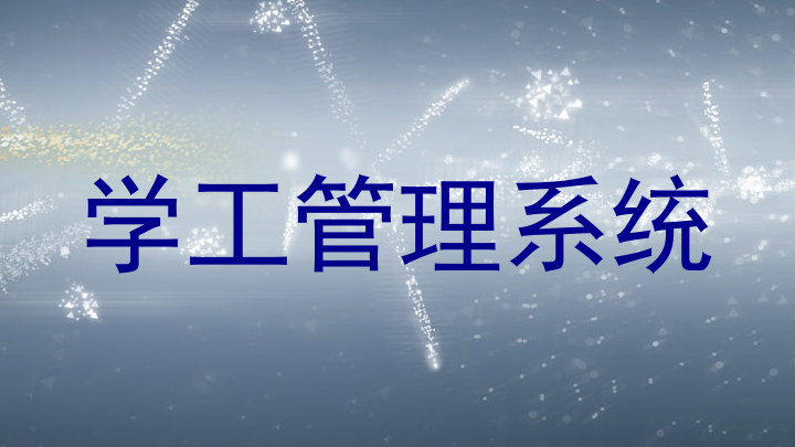 学工管理系统