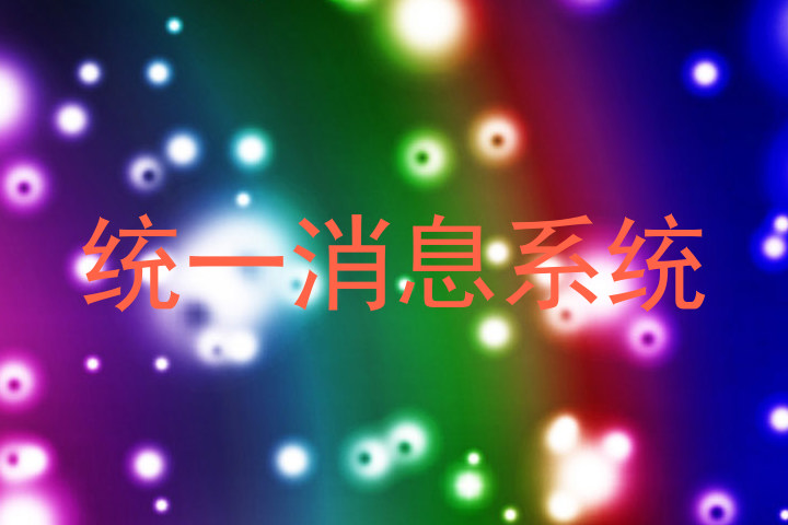 统一消息系统