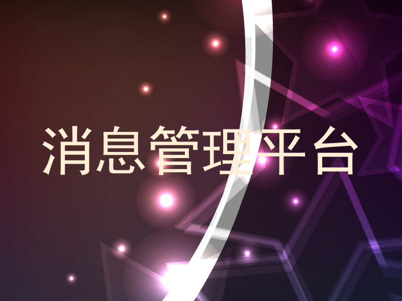 消息管理平台