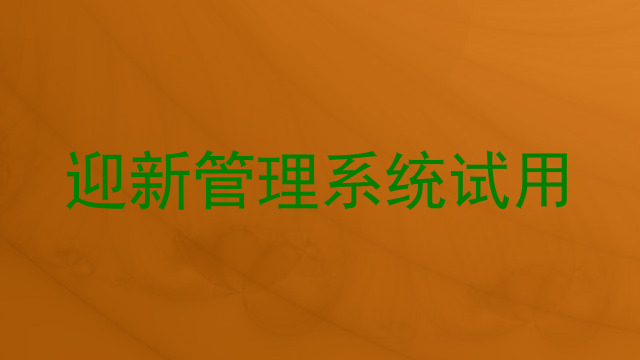 迎新管理系统试用