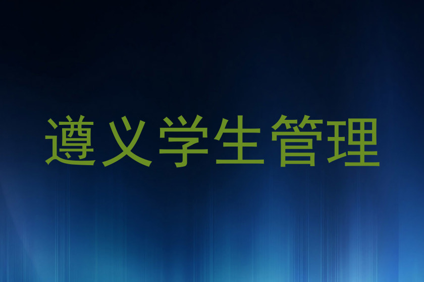 遵义学生管理
